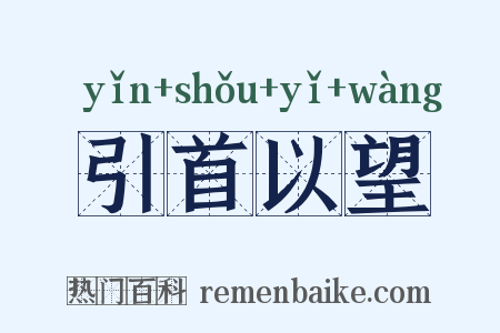 引首以望是什么意思的图片